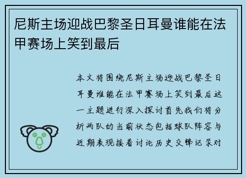 尼斯主场迎战巴黎圣日耳曼谁能在法甲赛场上笑到最后