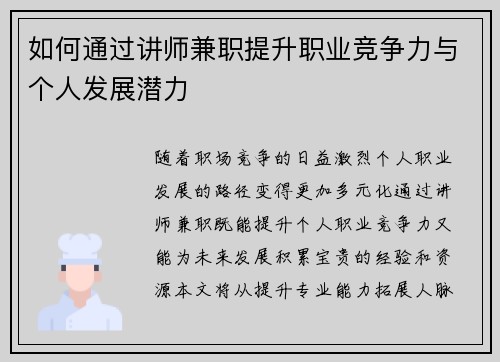 如何通过讲师兼职提升职业竞争力与个人发展潜力