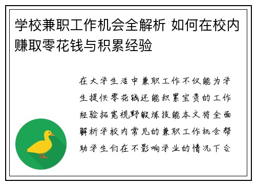 学校兼职工作机会全解析 如何在校内赚取零花钱与积累经验