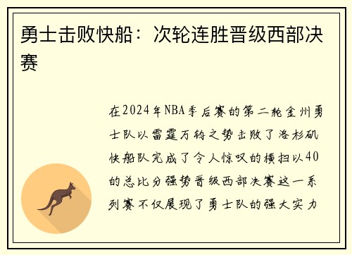 勇士击败快船：次轮连胜晋级西部决赛