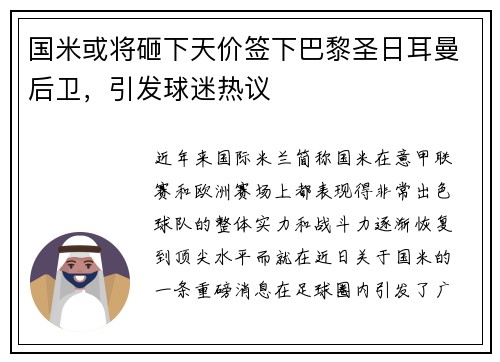国米或将砸下天价签下巴黎圣日耳曼后卫，引发球迷热议