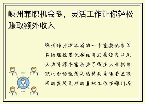 嵊州兼职机会多，灵活工作让你轻松赚取额外收入