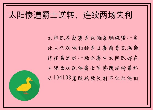 太阳惨遭爵士逆转，连续两场失利