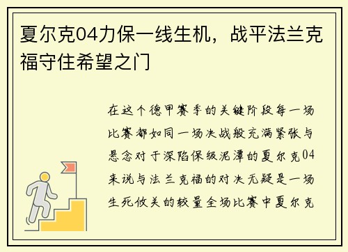 夏尔克04力保一线生机，战平法兰克福守住希望之门