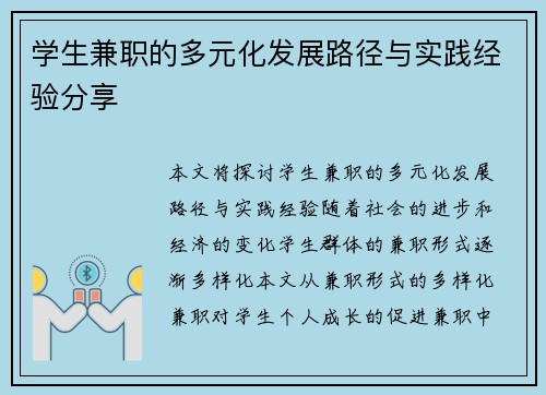 学生兼职的多元化发展路径与实践经验分享