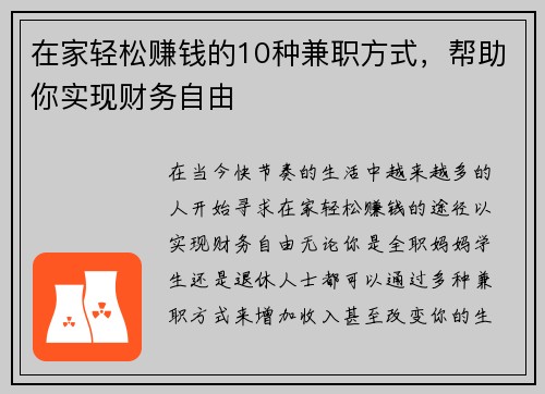 在家轻松赚钱的10种兼职方式，帮助你实现财务自由
