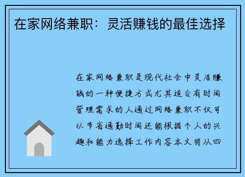 在家网络兼职：灵活赚钱的最佳选择