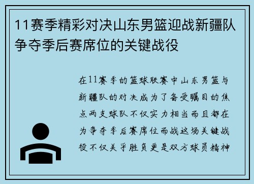 11赛季精彩对决山东男篮迎战新疆队争夺季后赛席位的关键战役