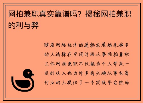 网拍兼职真实靠谱吗？揭秘网拍兼职的利与弊