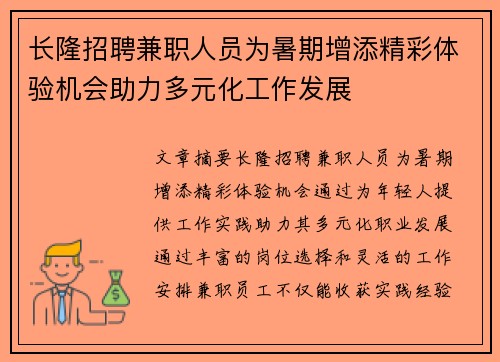 长隆招聘兼职人员为暑期增添精彩体验机会助力多元化工作发展