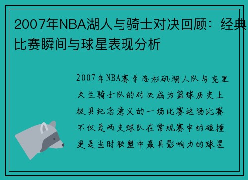 2007年NBA湖人与骑士对决回顾：经典比赛瞬间与球星表现分析