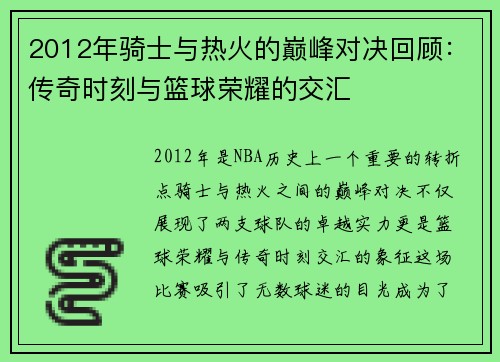 2012年骑士与热火的巅峰对决回顾：传奇时刻与篮球荣耀的交汇