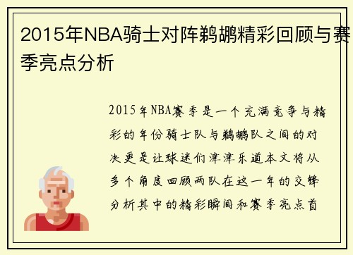 2015年NBA骑士对阵鹈鹕精彩回顾与赛季亮点分析