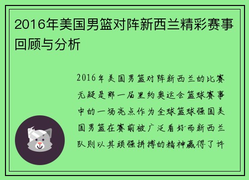 2016年美国男篮对阵新西兰精彩赛事回顾与分析