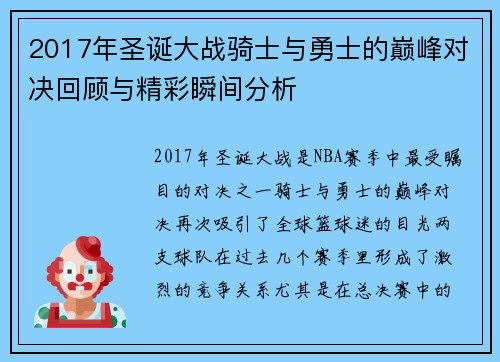 2017年圣诞大战骑士与勇士的巅峰对决回顾与精彩瞬间分析