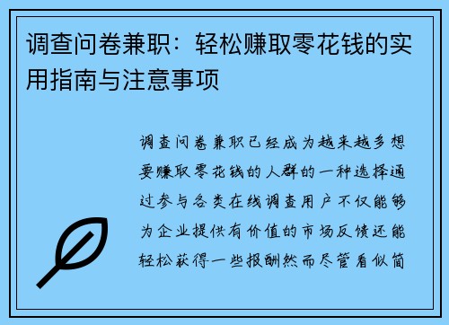 调查问卷兼职：轻松赚取零花钱的实用指南与注意事项