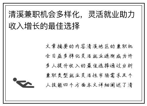 清溪兼职机会多样化，灵活就业助力收入增长的最佳选择
