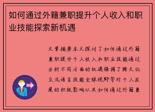 如何通过外籍兼职提升个人收入和职业技能探索新机遇
