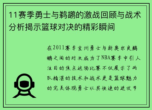 11赛季勇士与鹈鹕的激战回顾与战术分析揭示篮球对决的精彩瞬间
