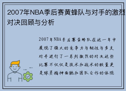 2007年NBA季后赛黄蜂队与对手的激烈对决回顾与分析