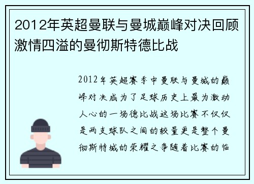 2012年英超曼联与曼城巅峰对决回顾激情四溢的曼彻斯特德比战