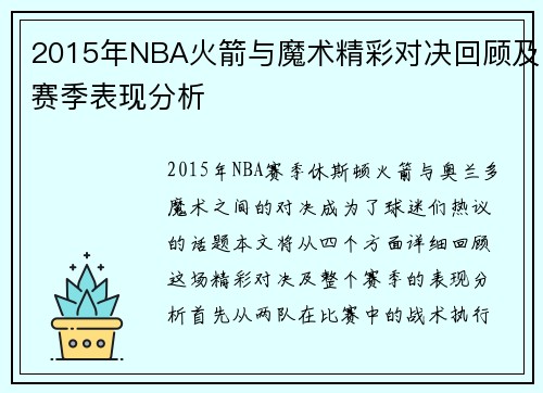 2015年NBA火箭与魔术精彩对决回顾及赛季表现分析