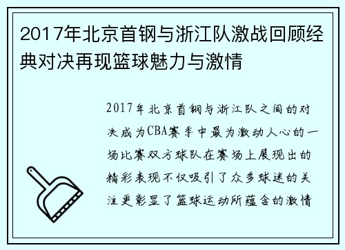 2017年北京首钢与浙江队激战回顾经典对决再现篮球魅力与激情