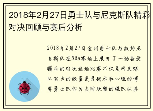 2018年2月27日勇士队与尼克斯队精彩对决回顾与赛后分析