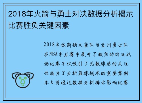 2018年火箭与勇士对决数据分析揭示比赛胜负关键因素