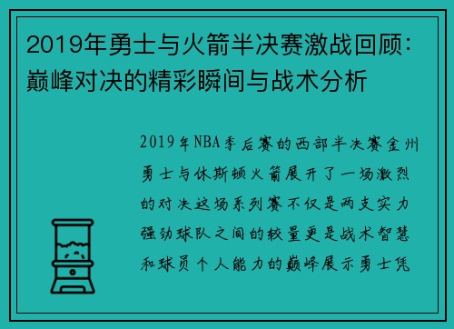 2019年勇士与火箭半决赛激战回顾：巅峰对决的精彩瞬间与战术分析