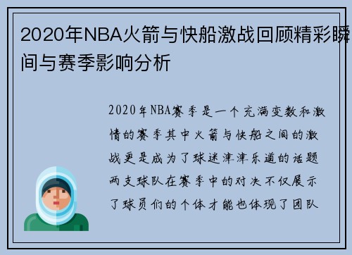 2020年NBA火箭与快船激战回顾精彩瞬间与赛季影响分析