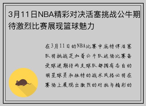 3月11日NBA精彩对决活塞挑战公牛期待激烈比赛展现篮球魅力