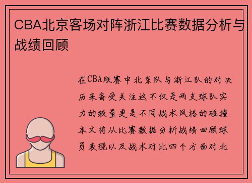 CBA北京客场对阵浙江比赛数据分析与战绩回顾
