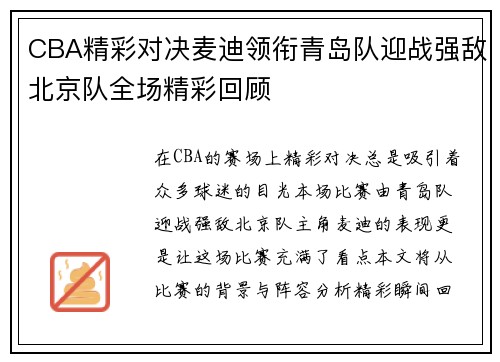 CBA精彩对决麦迪领衔青岛队迎战强敌北京队全场精彩回顾