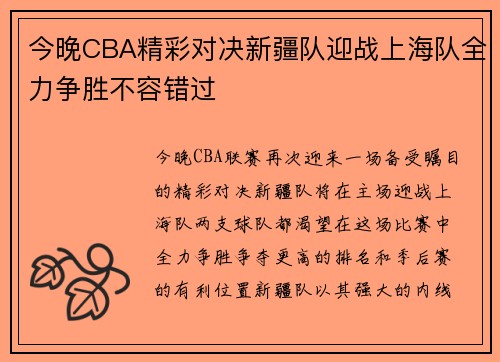 今晚CBA精彩对决新疆队迎战上海队全力争胜不容错过