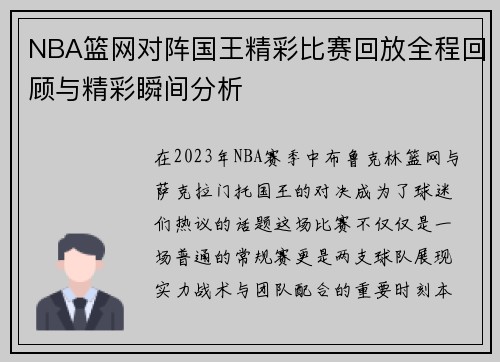 NBA篮网对阵国王精彩比赛回放全程回顾与精彩瞬间分析