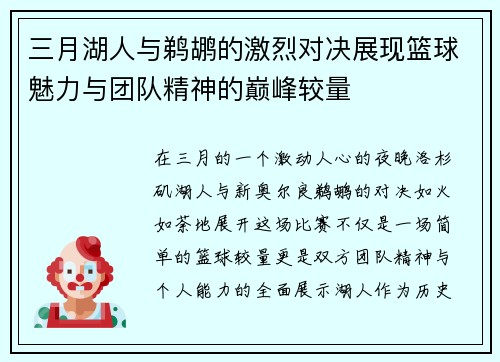 三月湖人与鹈鹕的激烈对决展现篮球魅力与团队精神的巅峰较量