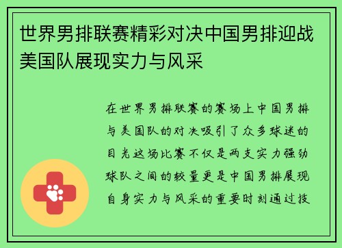 世界男排联赛精彩对决中国男排迎战美国队展现实力与风采