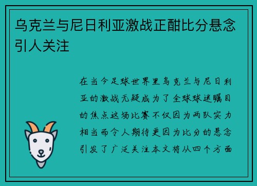 乌克兰与尼日利亚激战正酣比分悬念引人关注