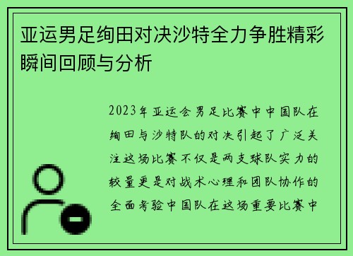 亚运男足绚田对决沙特全力争胜精彩瞬间回顾与分析