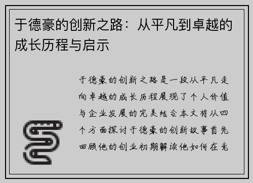 于德豪的创新之路：从平凡到卓越的成长历程与启示