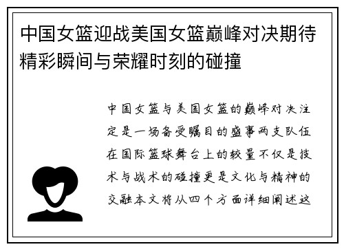 中国女篮迎战美国女篮巅峰对决期待精彩瞬间与荣耀时刻的碰撞