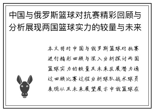 中国与俄罗斯篮球对抗赛精彩回顾与分析展现两国篮球实力的较量与未来发展潜力