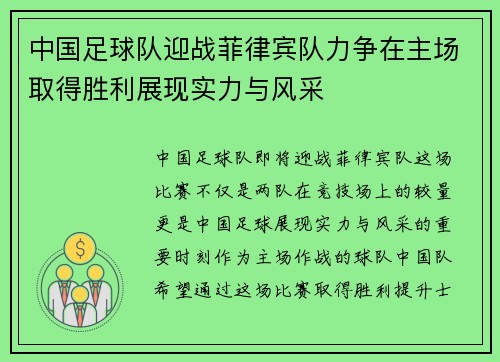 中国足球队迎战菲律宾队力争在主场取得胜利展现实力与风采