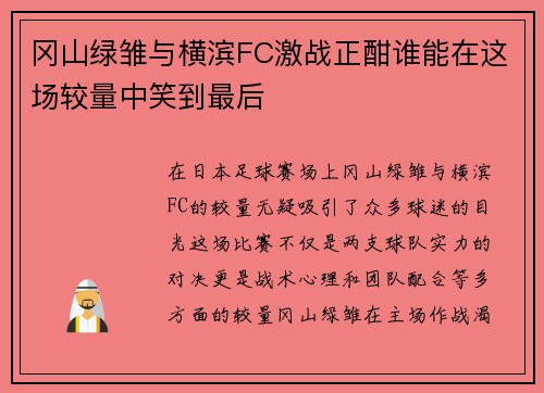 冈山绿雏与横滨FC激战正酣谁能在这场较量中笑到最后