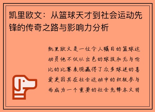 凯里欧文：从篮球天才到社会运动先锋的传奇之路与影响力分析