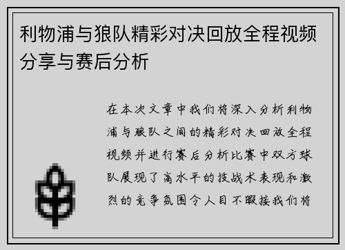 利物浦与狼队精彩对决回放全程视频分享与赛后分析