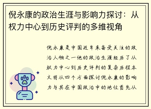 倪永康的政治生涯与影响力探讨：从权力中心到历史评判的多维视角