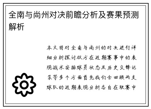 全南与尚州对决前瞻分析及赛果预测解析