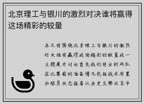 北京理工与银川的激烈对决谁将赢得这场精彩的较量